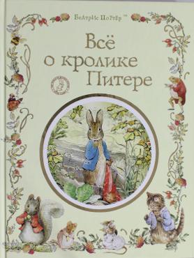 Все о кролике Питере Все о кролике Питере