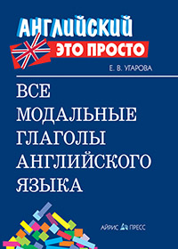 Все модальные глаголы английского языка: краткий справочник