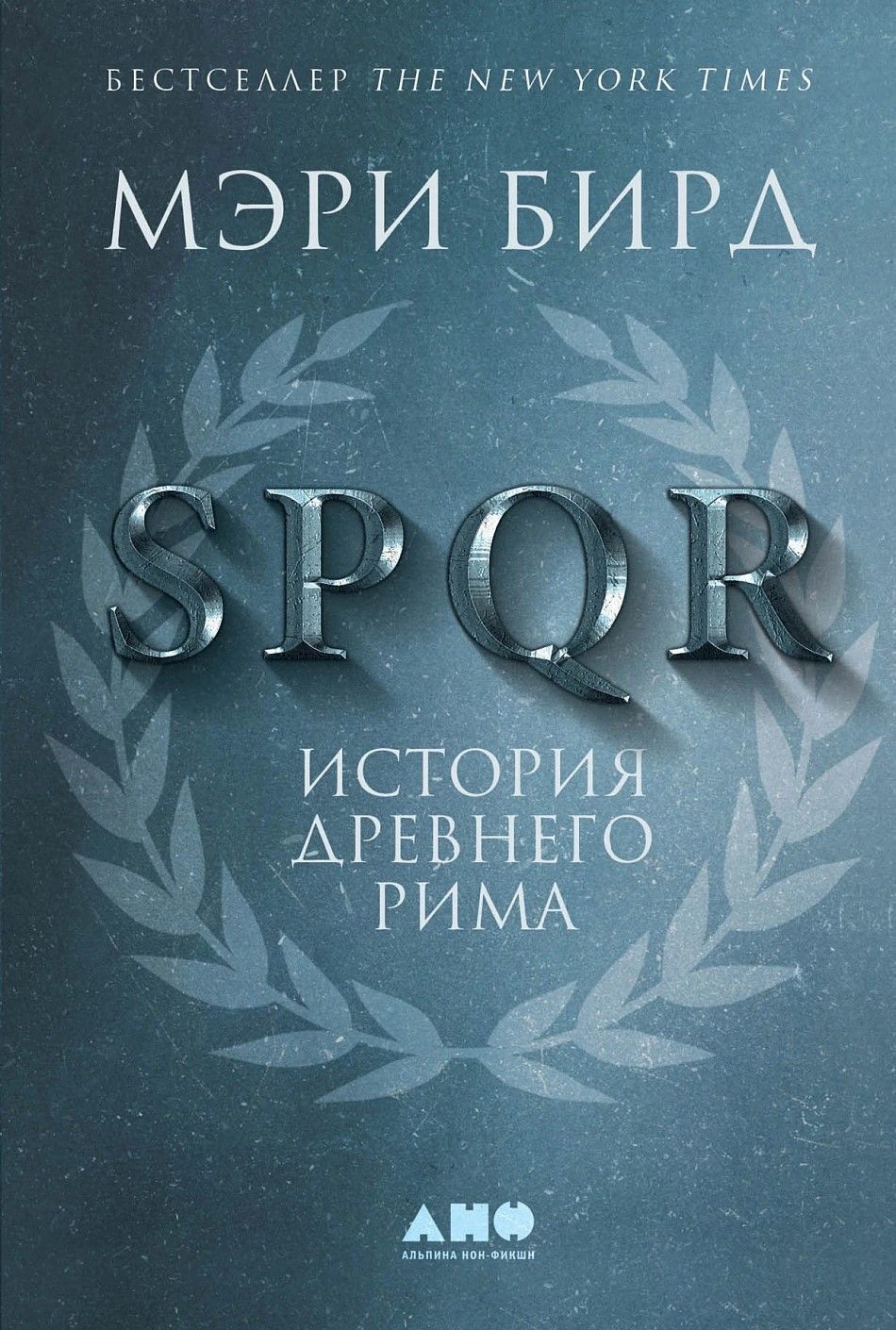 SPQR: История Древнего Рима SPQR: История Древнего Рима