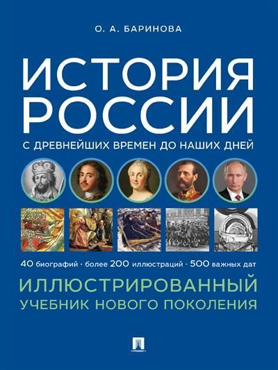 История России с древнейших времен до наших дней. Иллюстрированный учебник нового поколения. Уч. пос