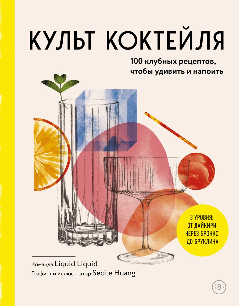 Культ коктейля. 100 клубных рецептов, чтобы удивить и напоить Культ коктейля. 100 клубных рецептов, чтобы удивить и напоить