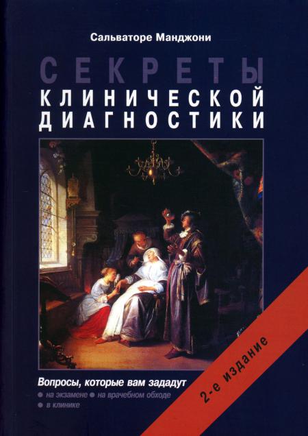 Секреты клинической диагностики. 2-е изд. Манджони С.