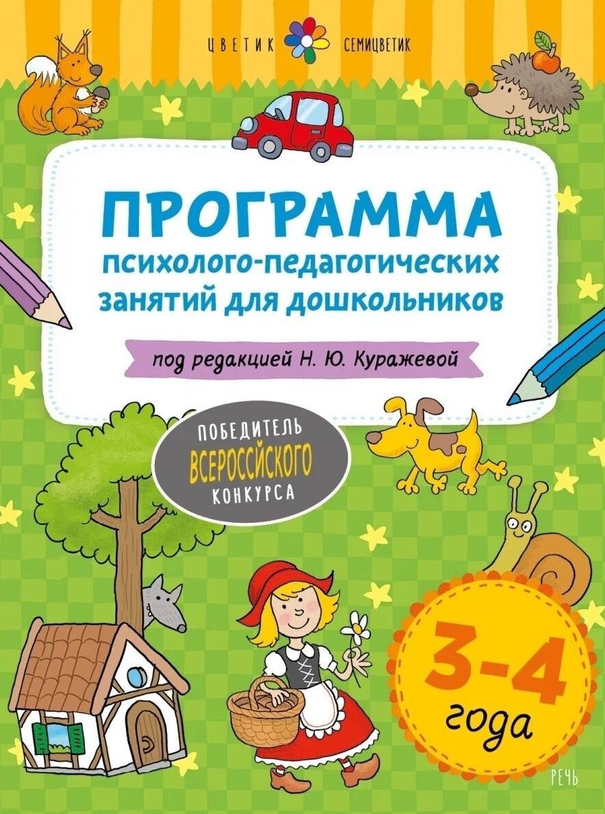 Цветик-семицветик. 3-4 лет  Программа психолого-педагогических занятий для дошкольников