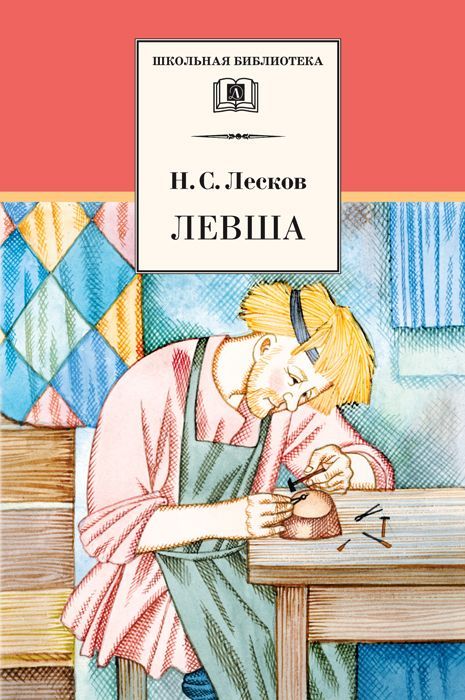 Левша