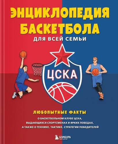 Энциклопедия баскетбола для всей семьи от баскетбольного клуба ЦСКА Энциклопедия баскетбола для всей семьи от баскетбольного клуба ЦСКА