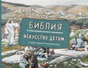 Библия в иллюстрациях великих художников