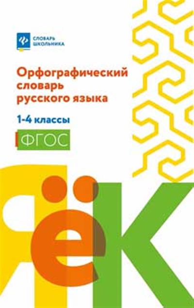 Орфографический словарь русского языка: 1-4 классы (мяг)