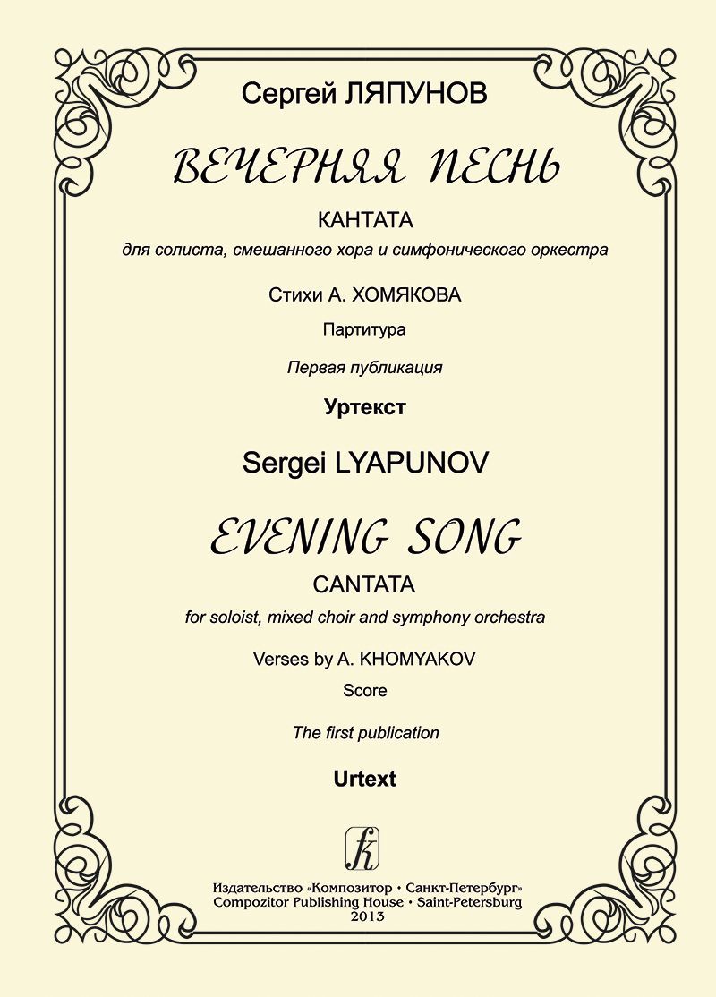 Вечерняя песнь. Кантата для солиста, смеш. хора и симф. оркестра. Стихи А. Хомякова. Партитура. Перв Вечерняя песнь. Кантата для солиста, смеш. хора и симф. оркестра. Стихи А. Хомякова. Партитура. Перв