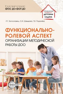 Функционально-ролевой аспект организации методической работы ДОО/ Богославец Л.Г., Давыдова О.И., По Функционально-ролевой аспект организации методической работы ДОО/ Богославец Л.Г., Давыдова О.И., По