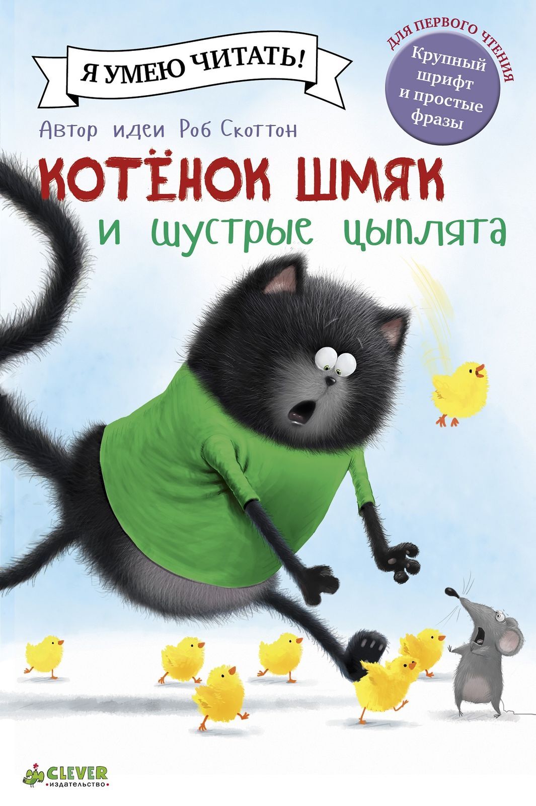 Котенок Шмяк и шустрые цыплята Котенок Шмяк и шустрые цыплята