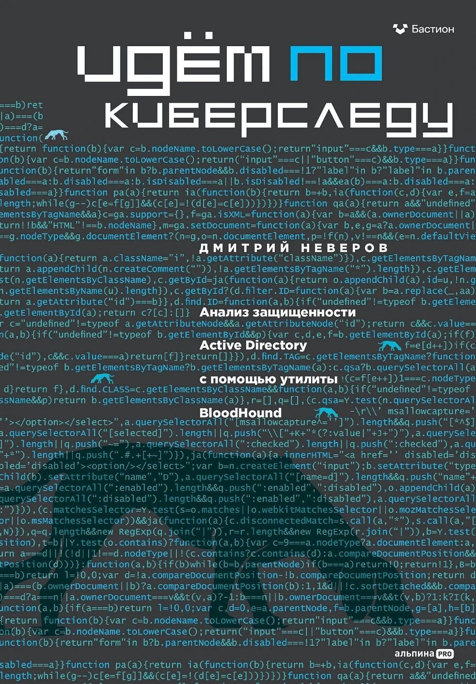 Идём по киберследу : Анализ защищенности Active Directory c помощью утилиты BloodHound
