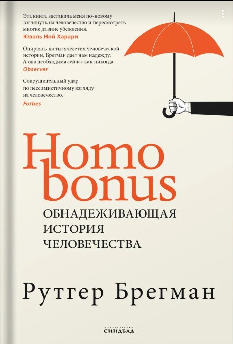 Homo Bonus. Обнадеживающая история человечества Homo Bonus. Обнадеживающая история человечества