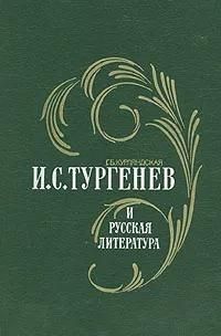 БУКИНИСТИКА И.С.Тургенев и русская литература. Изд. 1980 г. БУКИНИСТИКА И.С.Тургенев и русская литература. Изд. 1980 г.
