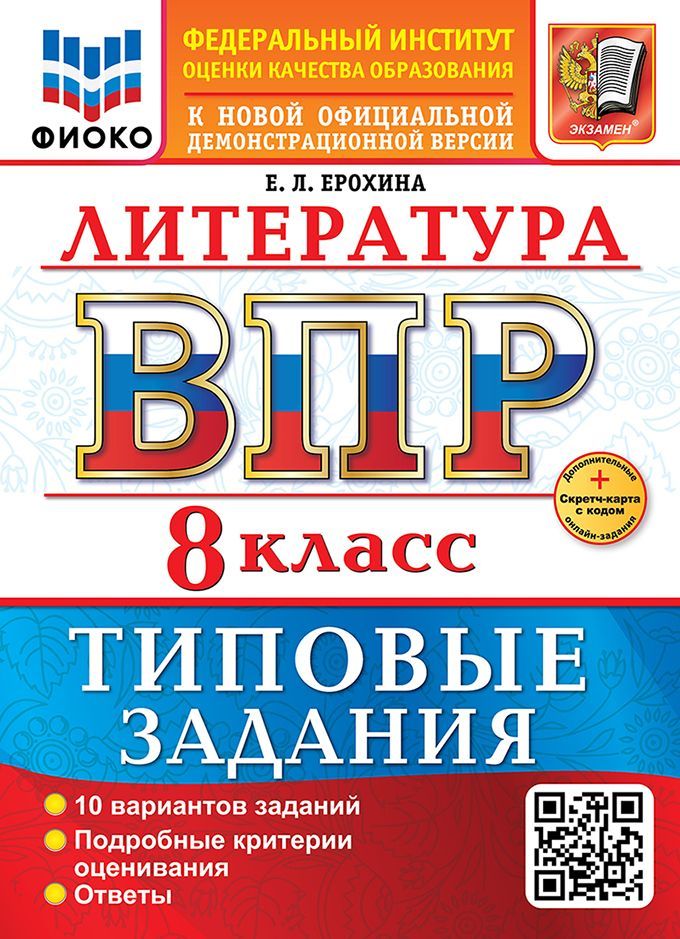 ВСЕРОС. ПРОВ. РАБ. ФИОКО. ЛИТЕРАТУРА. 8 КЛАСС. 10 ВАРИАНТОВ. ТЗ. ФГОС НОВЫЙ+SC
