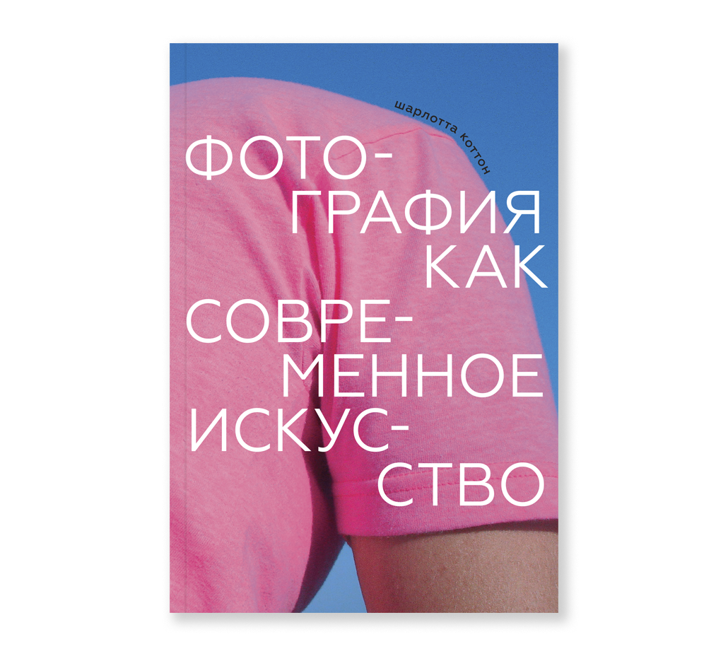Фотография как современное искусство Фотография как современное искусство