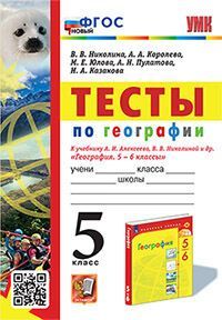УМК. ТЕСТЫ ПО ГЕОГРАФИИ 5 КЛ. АЛЕКСЕЕВ, НИКОЛИНА. ФГОС НОВЫЙ