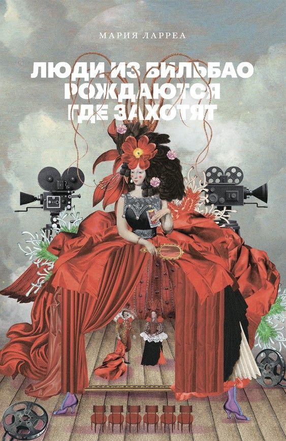 Люди из Бильбао рождаются где захотят