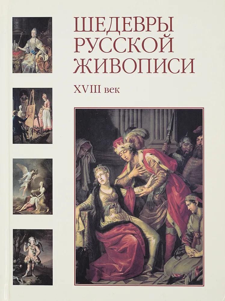 БУКИНИСТИКА Шедевры русской живописи 18в. Изд. 2006 г. БУКИНИСТИКА Шедевры русской живописи 18в. Изд. 2006 г.