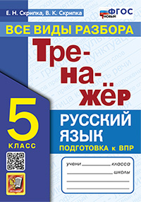 ТРЕНАЖЕР ПО РУССКОМУ ЯЗЫКУ. ВСЕ ВИДЫ РАЗБОРА. 5 КЛАСС. ФГОС НОВЫЙ