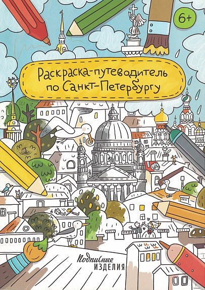 Раскраска-путеводитель по Санкт-Петербургу