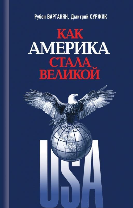 "Как Америка стала великой:
На пути к американской исключительности"