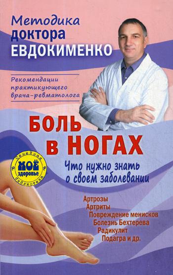 Боль в ногах. Что нужно знать о своем заболевании. 4-е изд., перераб. Евдокименко П.В.