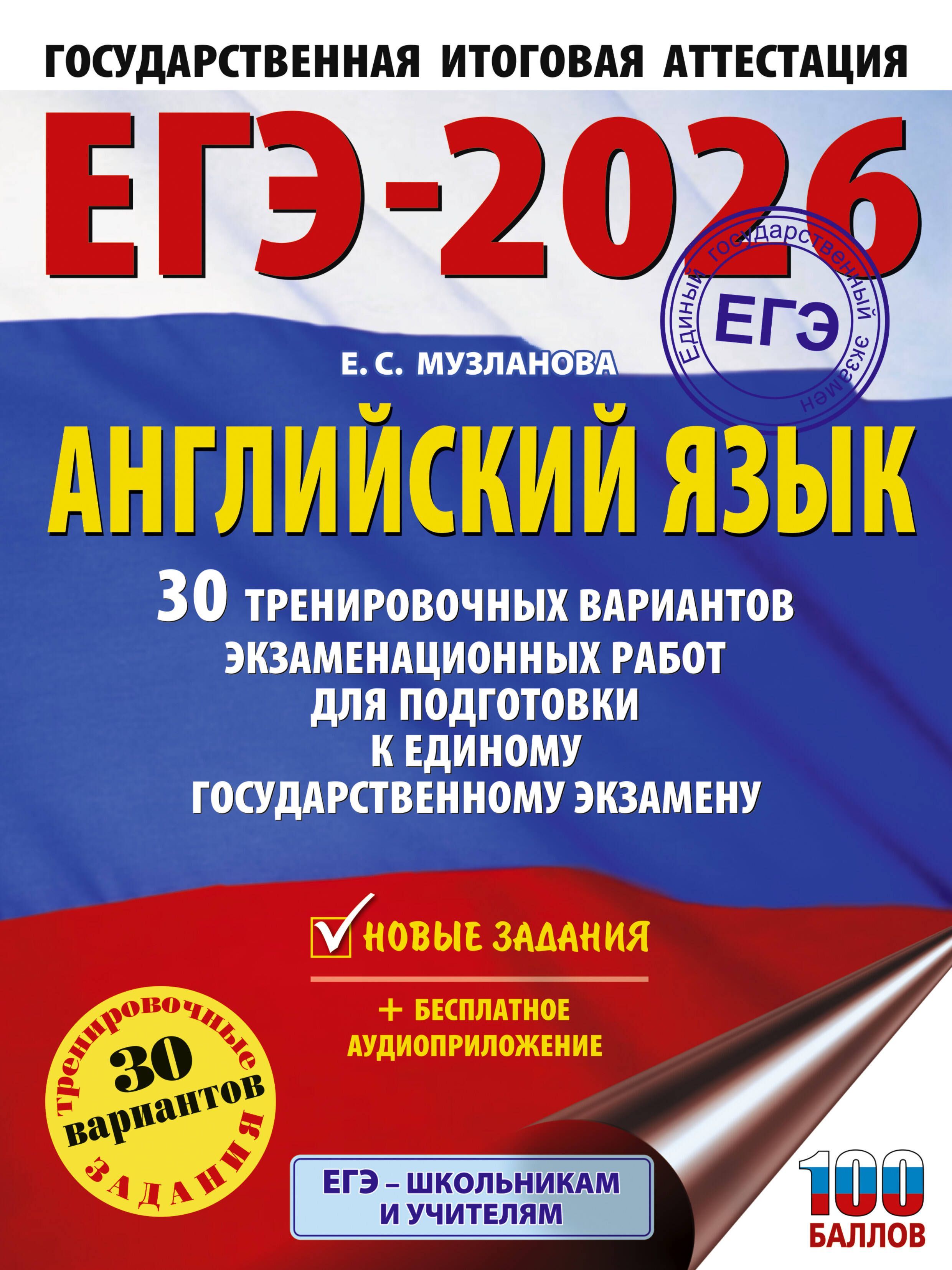 ЕГЭ-2026. Английский язык. 30 тренировочных вариантов экзаменационных работ для подготовки к единому ЕГЭ-2026. Английский язык. 30 тренировочных вариантов экзаменационных работ для подготовки к единому