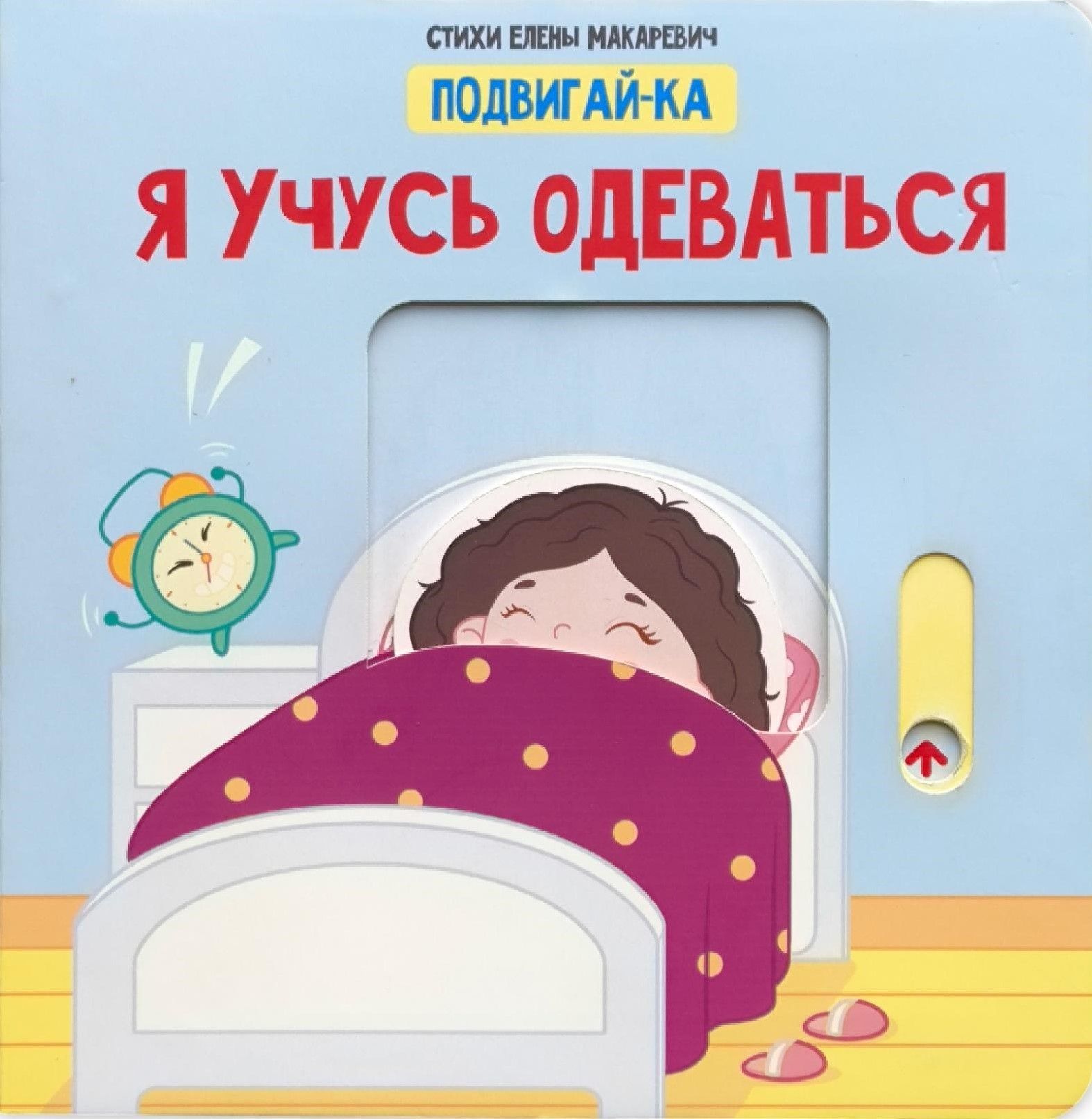 Учусь одеваться. Книга с подвижным элементом