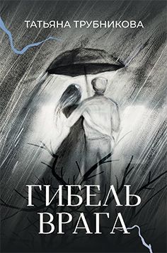 Гибель врага