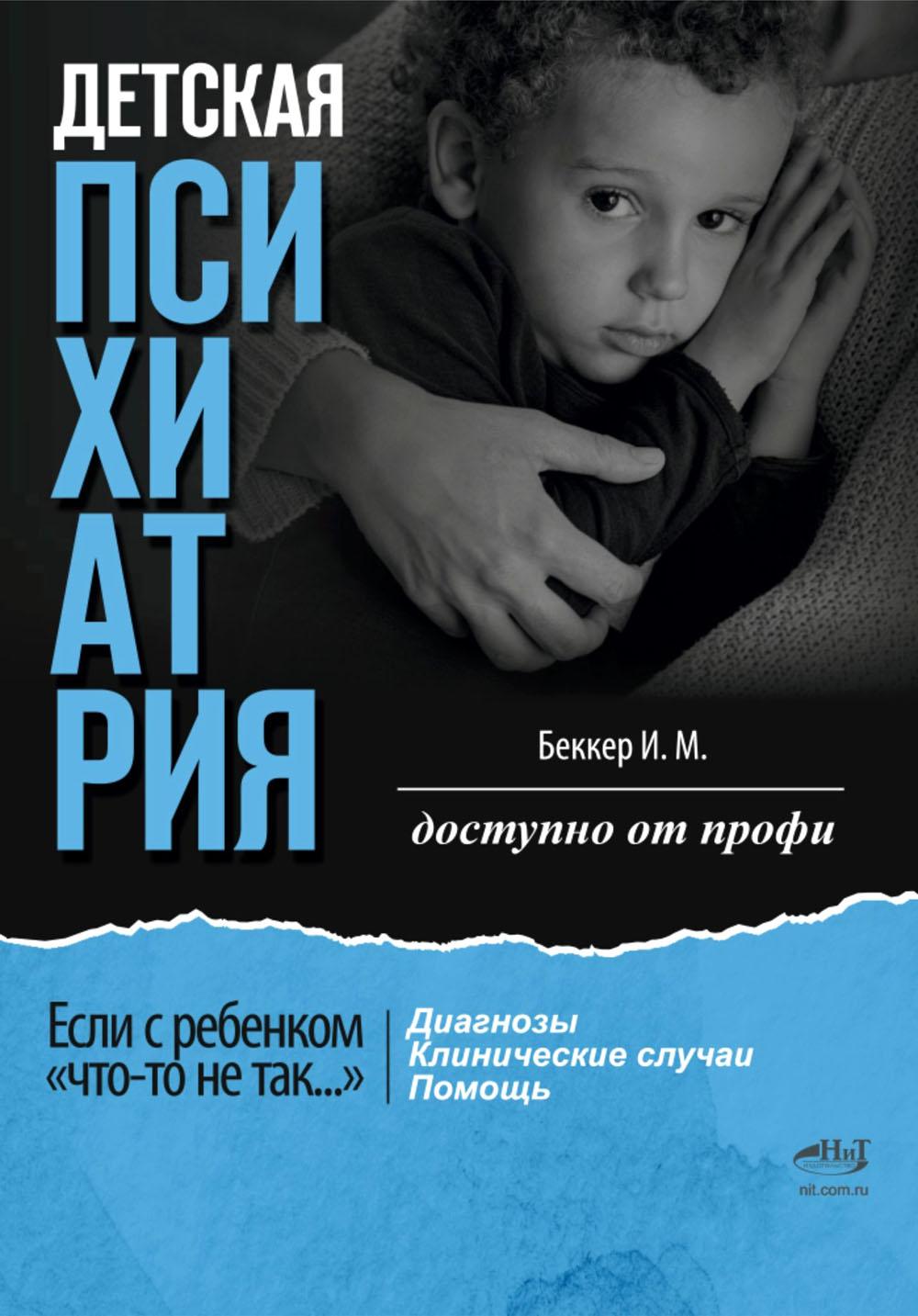 Детская психиатрия. Если с ребенком "что-то не так..." Диагнозы. Клинические случаи. Помощь. Беккер 