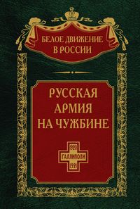Русская армия на чужбине. Галлиполийская эпопея
