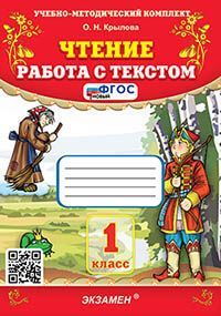 УМКн. ЧТЕНИЕ. РАБОТА С ТЕКСТОМ. 1 КЛАСС. ФГОС