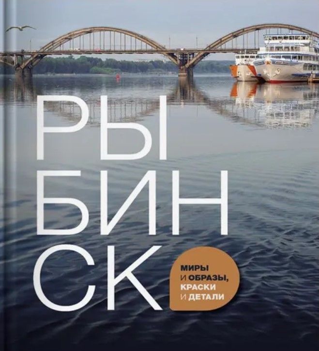 Рыбинск. Мири и образы. Краски и детали. Фотоальбом Рыбинск. Мири и образы. Краски и детали. Фотоальбом