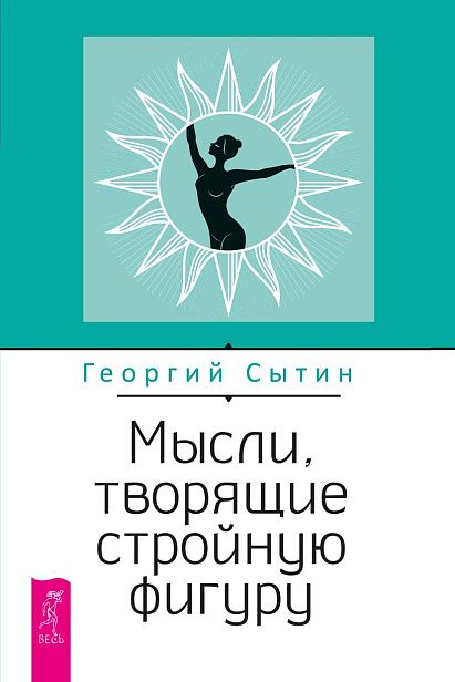 Мысли, творящие стройную фигуру (6538)