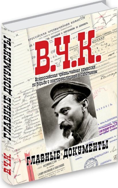 Главные документы ВЧК 1918-1921