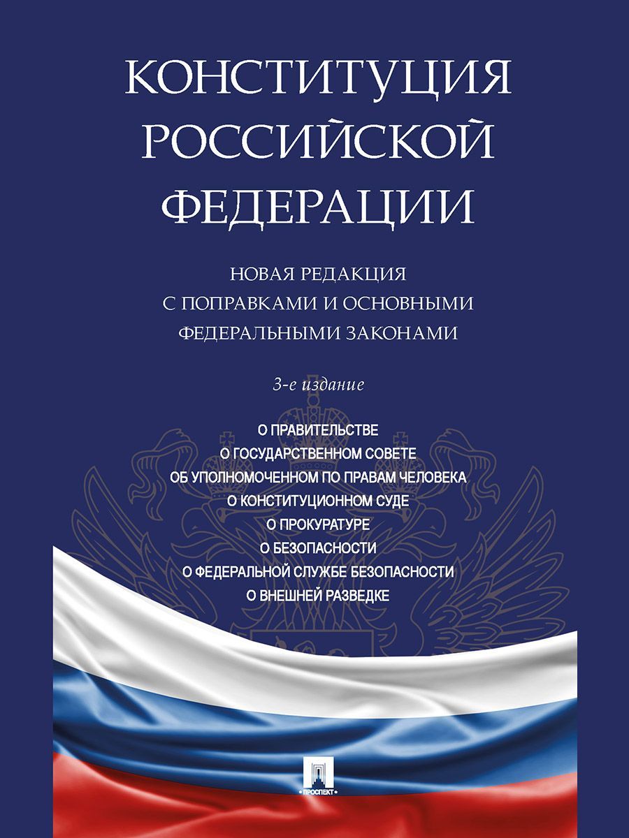 Конституция РФ. Новая редакция с поправками и основными федеральными законами Конституция РФ. Новая редакция с поправками и основными федеральными законами