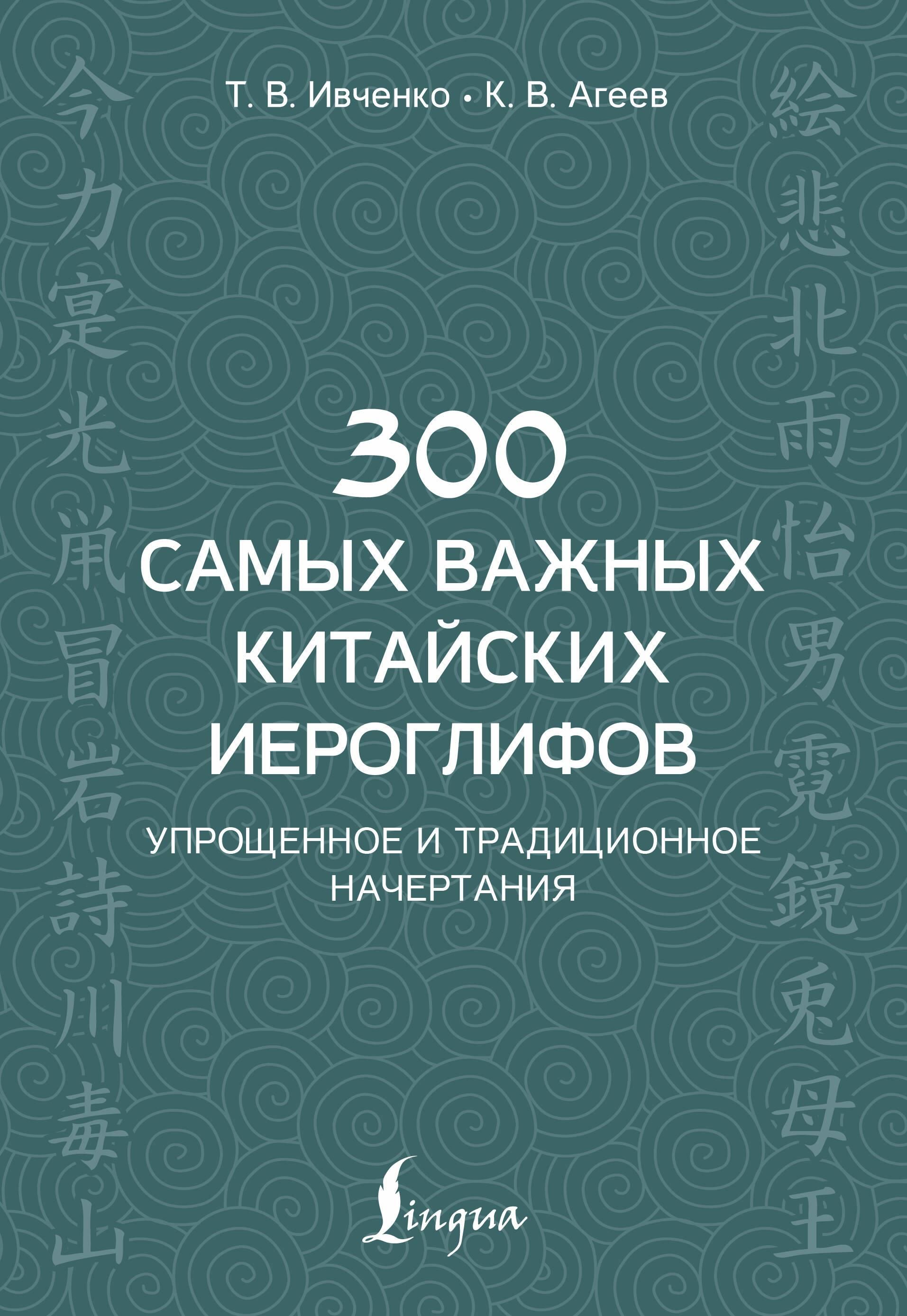 300 самых важных китайских иероглифов: упрощенное и традиционное начертания 300 самых важных китайских иероглифов: упрощенное и традиционное начертания