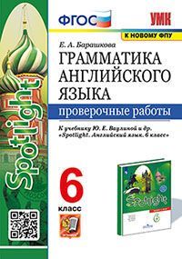 УМК. ГРАММ.АНГЛ.ЯЗ. ПРОВ.РАБ.К SPOTLIGHT 6 КЛ. ВАУЛИНА. ФГОС