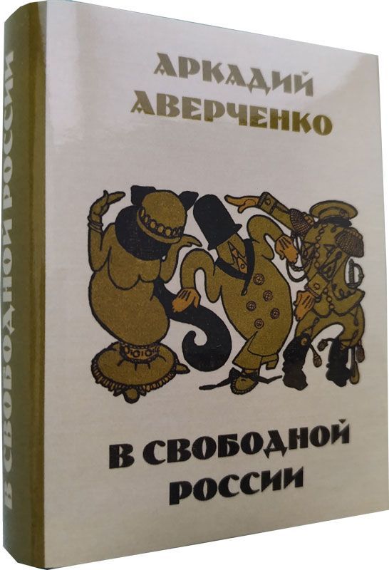 Аверченко А.Т., В свободной России. Юмористические рассказы