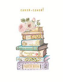 11537-9-Открытка ЛАКАРТ. Самой самой