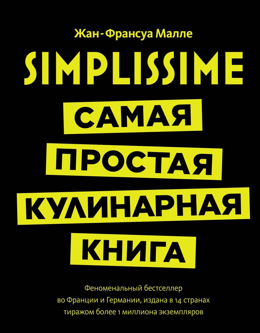 Simplissime: Самая простая кулинарная книга Simplissime: Самая простая кулинарная книга