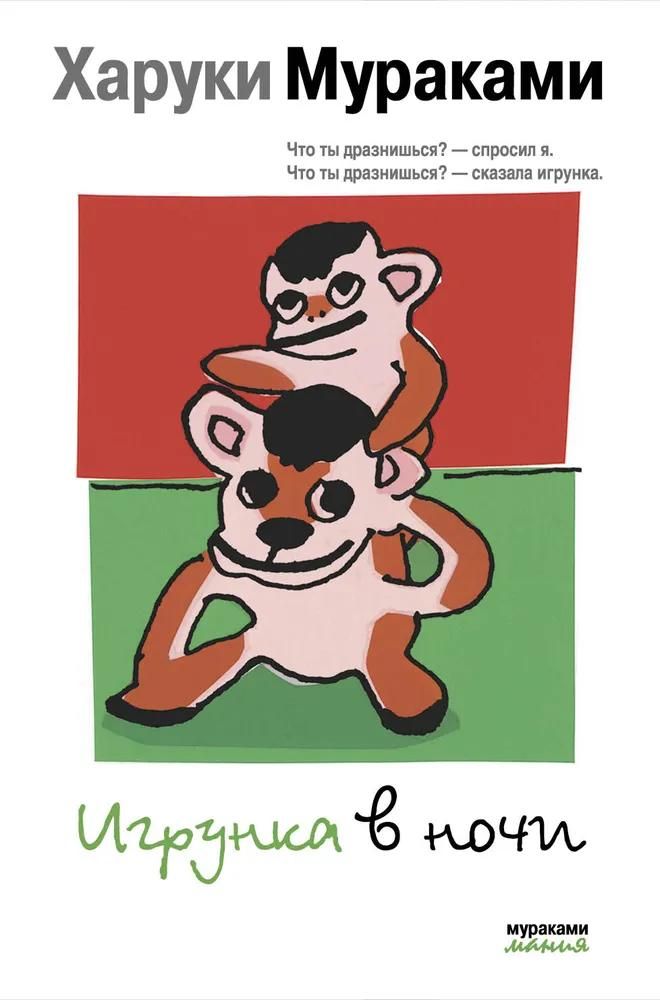 Игрунка в ночи