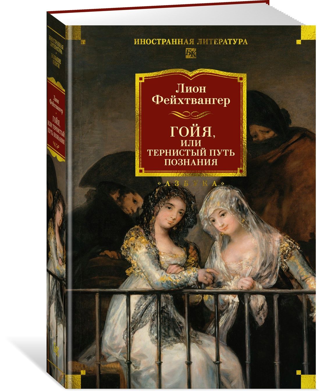 Гойя, или Тернистый путь познания