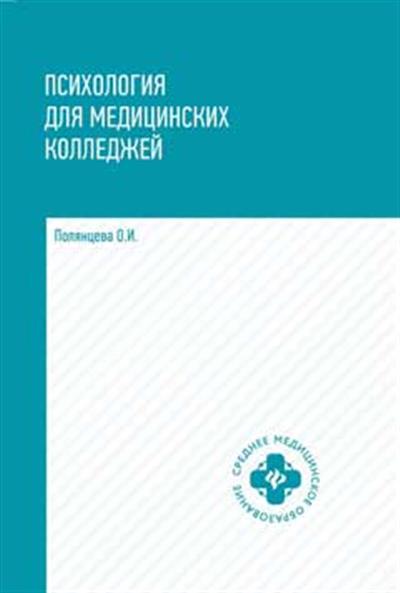 Психология для медиц.колледжей: учебник дп