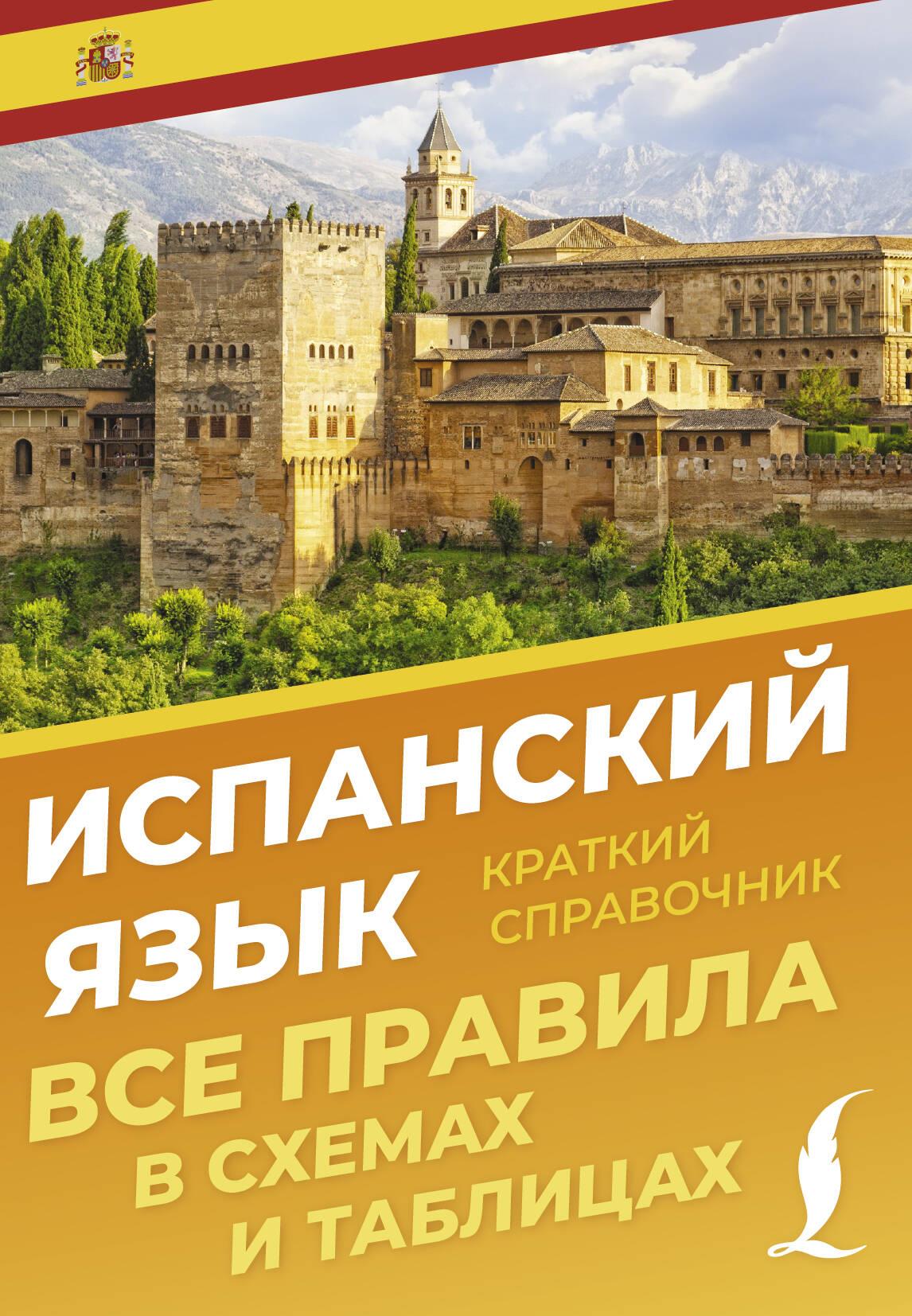 Испанский язык. Все правила в схемах и таблицах. Краткий справочник Испанский язык. Все правила в схемах и таблицах. Краткий справочник