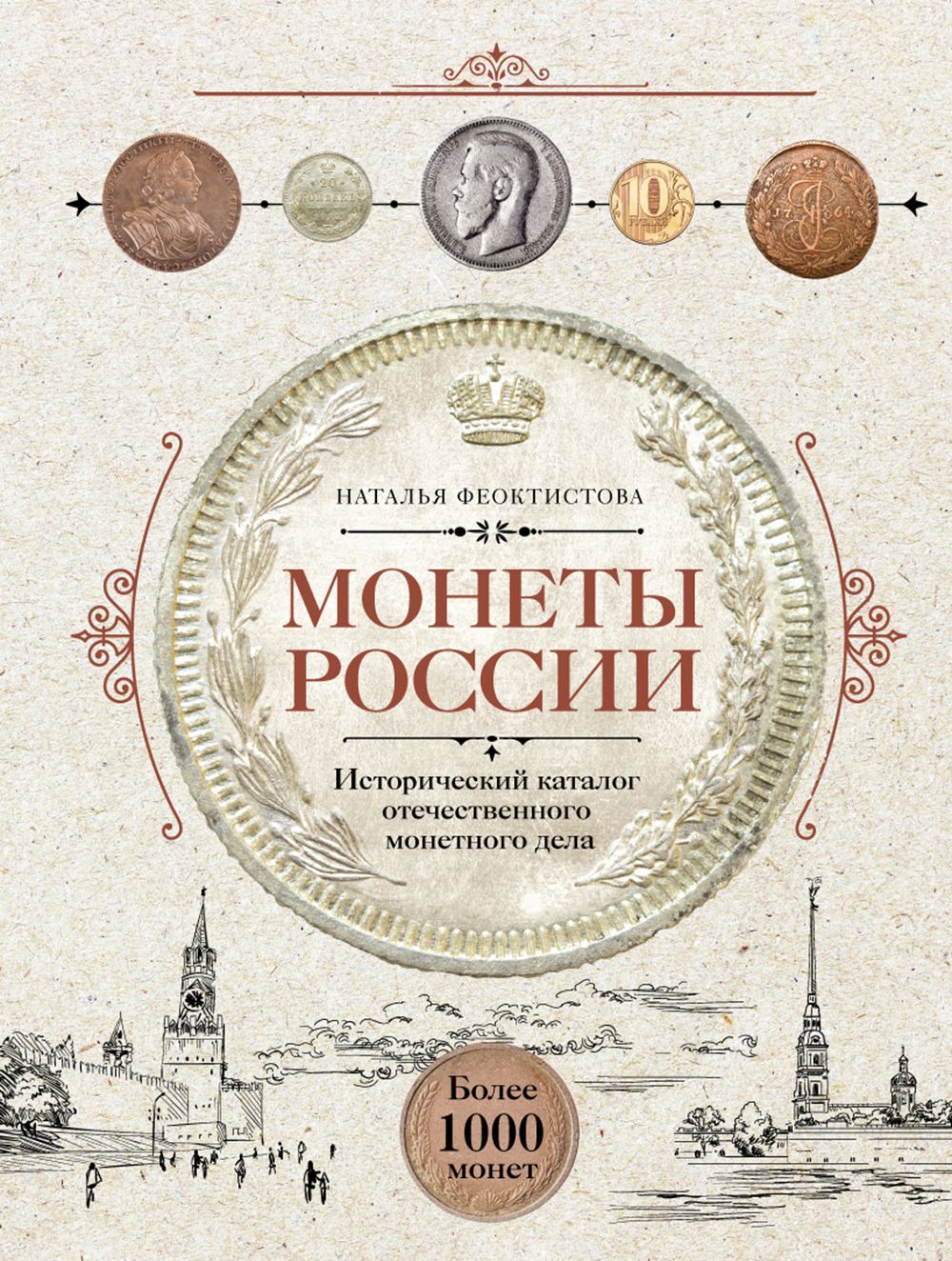 Монеты России. Исторический каталог отечественного монетного дела Монеты России. Исторический каталог отечественного монетного дела