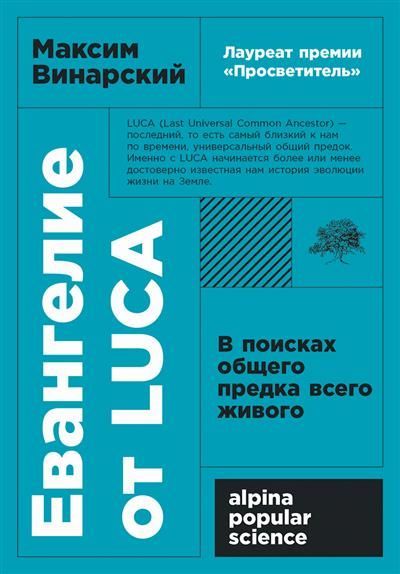 Евангелие от LUCA: В поисках общего предка всего живого (покет)