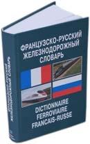 Французско-русский железнодорожный словарь