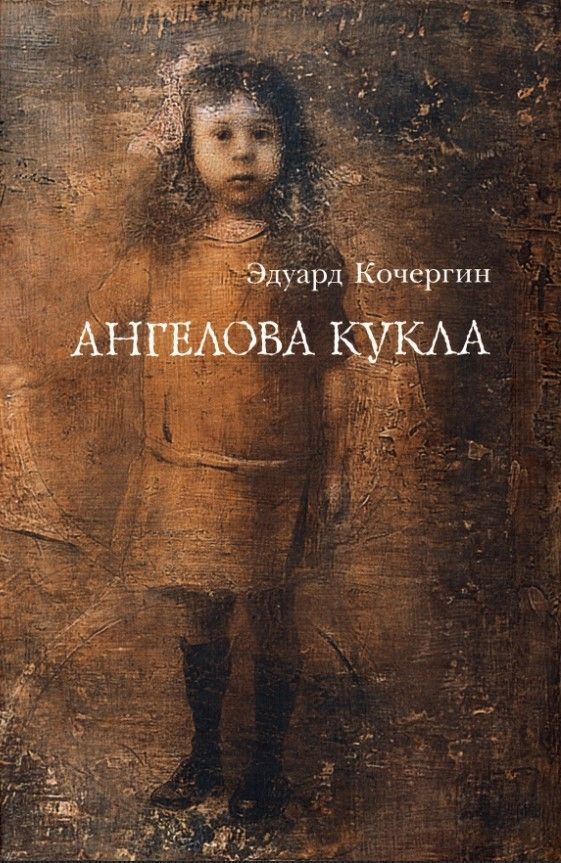 АНГЕЛОВА КУКЛА: Рассказы рисовального человека - 7 изд. АНГЕЛОВА КУКЛА: Рассказы рисовального человека - 7 изд.