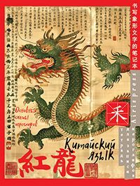 Тетрадь для записи китайских иероглифов (Зелёный дракон)